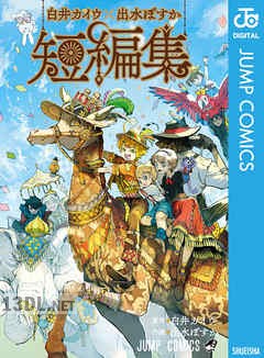 [白井カイウ×出水ぽすか] 白井カイウ×出水ぽすか短編集