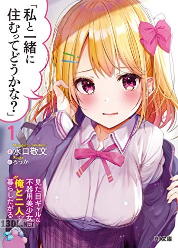 [水口敬文] 私と一緒に住むってどうかな？」1見た目ギャルな不器用美少女が俺と二人で暮らしたがる 第01-02巻