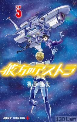 [篠原健太] 彼方のアストラ 全05巻