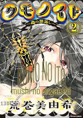 [荒巻美由希] クモノイト～蟲の怨返し～ 第01-02巻