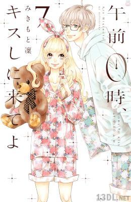 [みきもと凜] 午前０時、キスしに来てよ 第01-12巻