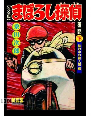 [桑田次郎] まぼろし探偵 第01-09巻