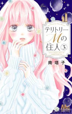 [南塔子] テリトリーMの住人 全11巻