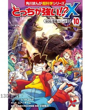 [小林快次×スライウム×エアーチーム] どっちが強い！？X 第01-10巻