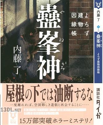 [内藤了] よろず建物因縁帳 第01-07+09巻