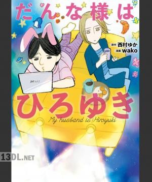 [西村ゆか×wako] だんな様はひろゆき