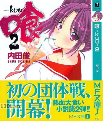 [内田俊] 喰-kuu 第01-02巻