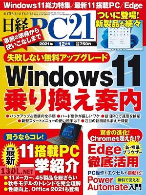 日経PC21 2018-2021年