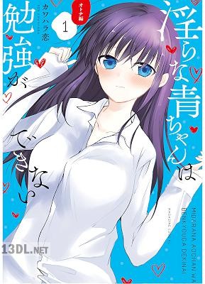 [カワハラ恋] 淫らな青ちゃんは勉強ができない オトナ編 全03巻