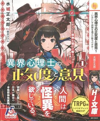[水城正太郎] 異常心理士の正気度と意見 第01巻