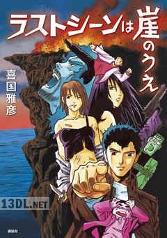 [喜国雅彦] ラストシーンは崖のうえ