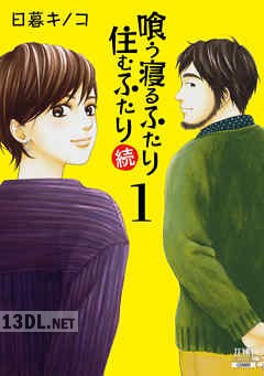 [日暮キノコ] 喰う寝るふたり 住むふたり 続 第01巻