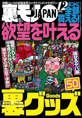 裏モノJAPAN 2019-2021年