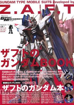 モビルスーツ全集 15 ザフトのガンダムBOOK