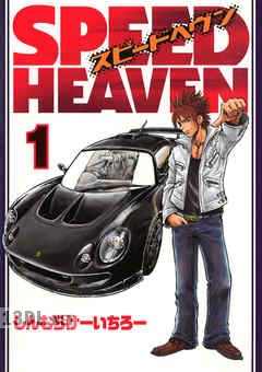 [しんむらけーいちろー] SPEED HEAVEN 第01-02巻