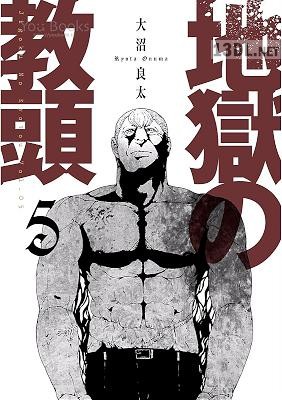 [大沼良太] 地獄の教頭 第01-06巻