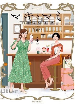 [町田粥] マキとマミ～上司が衰退ジャンルのオタ仲間だった話～ 全04巻