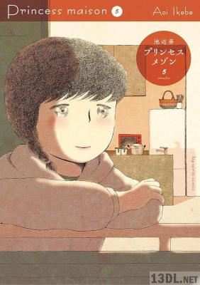 [池辺葵] プリンセスメゾン 全06巻