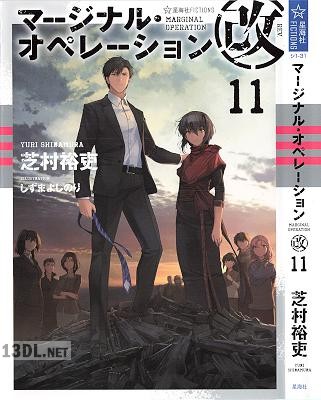 [芝村裕吏] マージナル・オペレーション改 第01-11巻