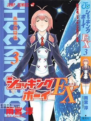 [雨宮淳] ショッキングBOY EX 全03巻