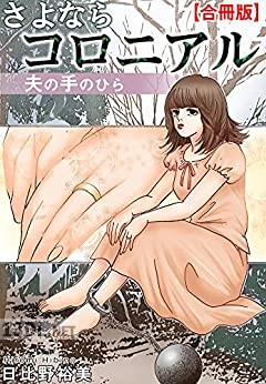 [日比野裕美] さよならコロニアル 夫の手のひら
