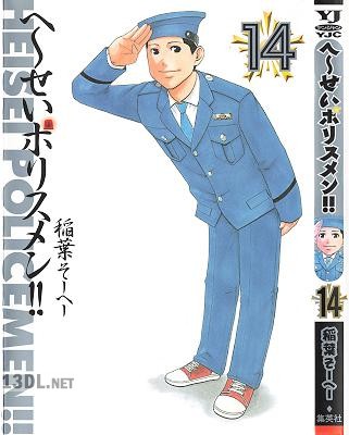 [稲葉そーへー] へ～せいポリスメン!! 全14巻