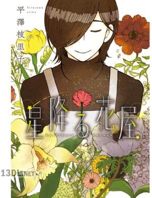 [平澤枝里子] 星降る花屋 第01巻