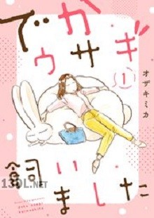 [オザキミカ] でかウサギ飼いました 第01巻