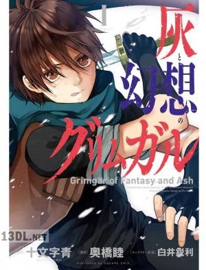 [十文字青×奥橋睦] 灰と幻想のグリムガル 全03巻