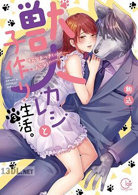[駒込] 獣人カレシと子作り生活。～そんなおっきいの…入らない…っ 全03巻