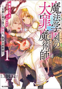 [楓原こうた] 魔法学園の大罪魔術師 第01-02巻