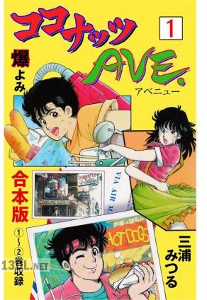 [三浦みつる] ココナッツAVE 第01-03巻