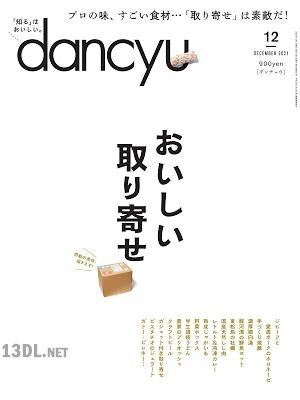 dancyu (ダンチュウ) 2018-2021年