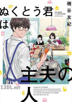 [磯谷友紀] ぬくとう君は主夫の人