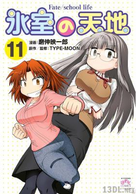 [磨伸映一郎×TYPE-MOON] 氷室の天地 Fate／school life 第01-14巻