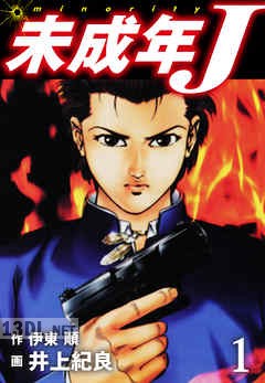 [伊東順×井上紀良] 未成年J 全02巻