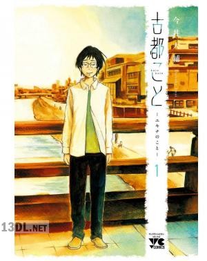[今井大輔] 古都こと―ユキチのこと― 第01-03巻