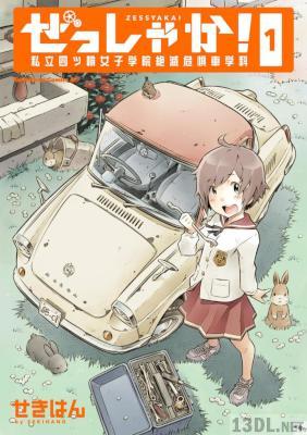 [せきはん] ぜっしゃか！‐私立四ツ輪女子学院絶滅危惧車学科 第01-03巻