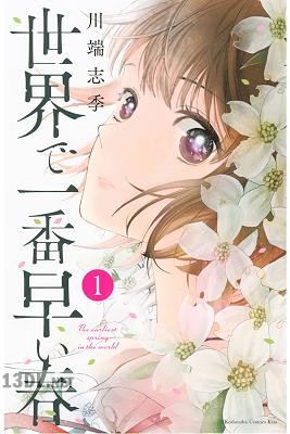 [川端志季] 世界で一番早い春 全05巻