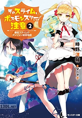 [時野洋輔] そのスライム、ボスモンスターにつき注意 最低スライムのダンジョン経営物語 第01-02巻