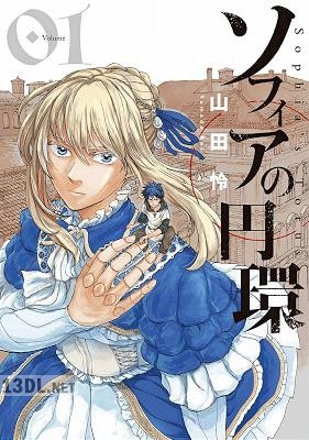 [山田怜] ソフィアの円環 全03巻