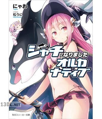 [にゃお] シャチになりましたオルカナティブ