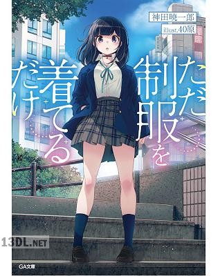 [神田暁一郎] ただ制服を着てるだけ 第01巻