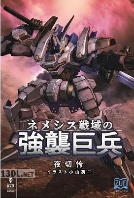 [夜切怜] ネメシス戦域の強襲巨兵 第01巻