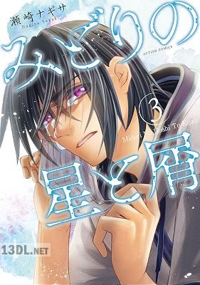 [瀬崎ナギサ] みどりの星と屑 第01-03巻