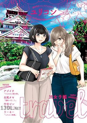 [アジイチ×北尾タキ×竹宮ジン×りーるー] ユリコン 旅女子編