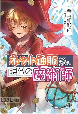 [呑兵衛和尚] ネット通販から始まる、現代の魔術師 第01巻
