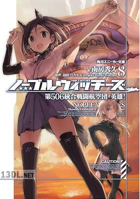 [南房秀久] ノーブルウィッチーズ 全08巻