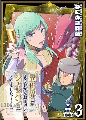 [わにのコロ輔] 異世界とかよくわかんねーけどシャンパン入りました～～～！！！ 第01-03巻