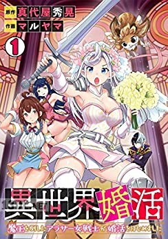 [真代屋秀晃×マルヤマ] 異世界婚活 第01巻